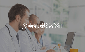 多囊卵巢综合征