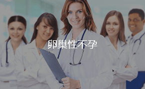 卵巢不孕