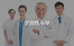 子宫性不孕