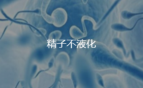 精子不液化