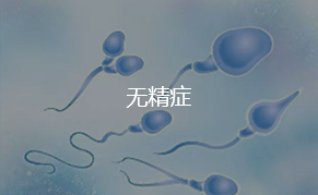 无精症